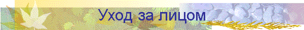 Уход за лицом