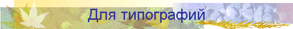 Для типографий