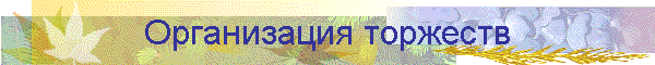 Организация торжеств