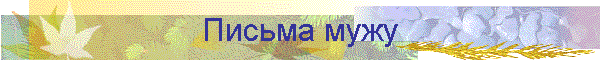 Письма мужу